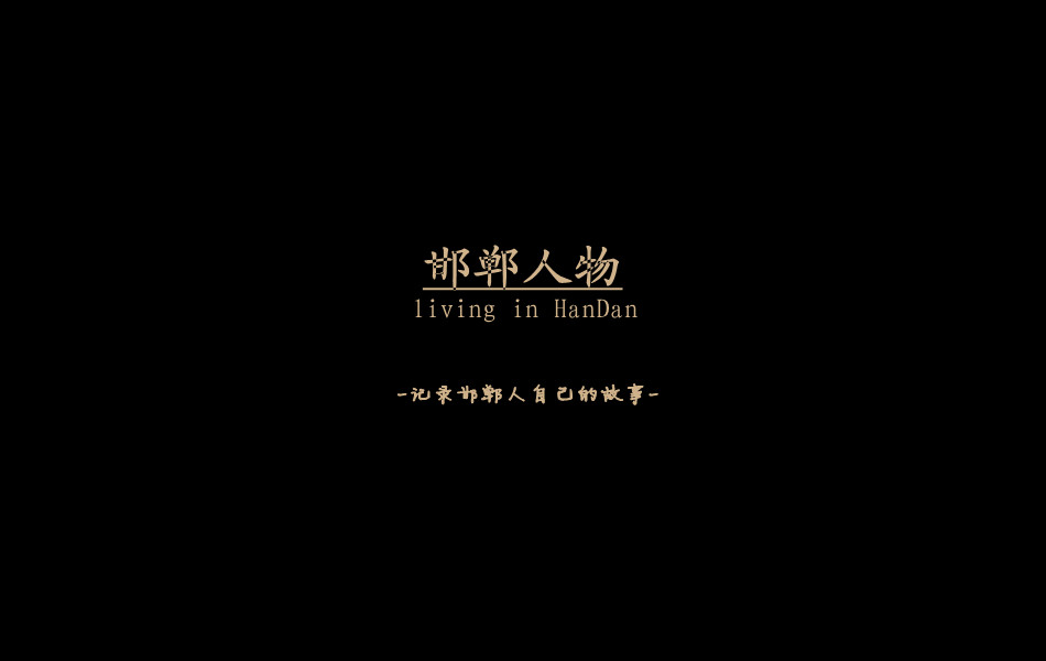 《邯鄲人物》——記錄邯鄲人自己的故事。挖掘生活，捕捉真實。鎖定《邯鄲人物》，品味百態(tài)人生。