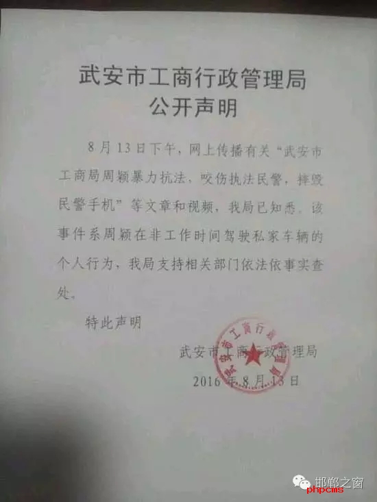 網(wǎng)友爆料：8月13日上午，武安交警在查違法停車時，一輛津AFM918的車因為違章停車被拍照。這時車主過來先是破口大罵民警，后又打了一名民警兩拳，并搶奪執(zhí)法記錄儀。當(dāng)事人準(zhǔn)備駕車逃離時，被警察控制帶走。網(wǎng)曝車主為武安工商局周穎，隨后武安市工商行政管理局也在第一時間發(fā)布了聲明。