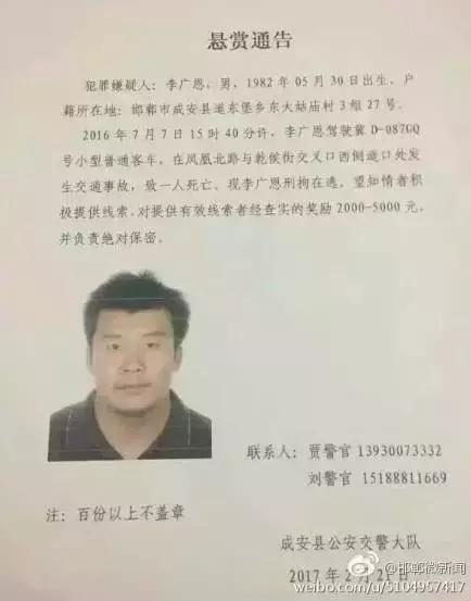 2016年7月7日15：40分左右，李廣恩駕駛冀D087GQ號(hào)小型普通客車，在鳳凰北路與乾侯街交叉口西側(cè)道口處發(fā)往交通事故，致一人死亡，現(xiàn)刑拘在逃。望知情者積極提供線索，對(duì)提供有效線索者經(jīng)查實(shí)的獎(jiǎng)勵(lì)2000——5000元，并負(fù)責(zé)絕對(duì)保密!
